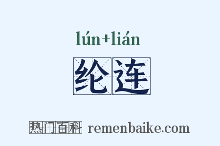 纶连是什么意思的图片